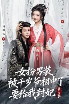 女扮男装被千岁爷相中了要给我封妃第3季