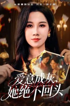 爱意成灰，她绝不回头