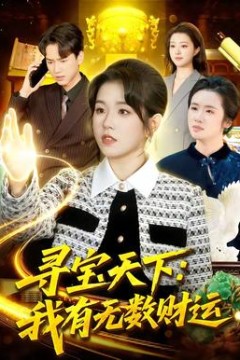 寻宝天下：我有无数财运