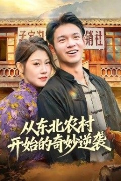 从东北农村开始的奇妙逆袭