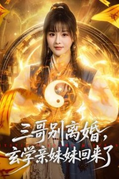 三哥别离婚，玄学亲妹妹回来了