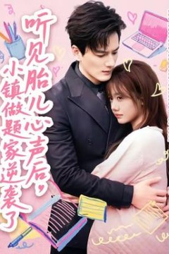 听见胎儿心声后，小镇做题家逆袭了