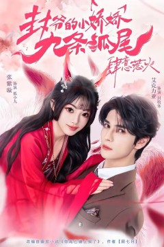 你尾巴缠上我了