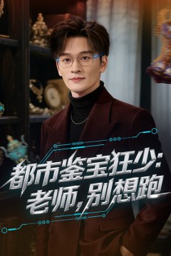 都市鉴宝狂少：老师，别想跑
