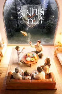 初入职场的我们第六季