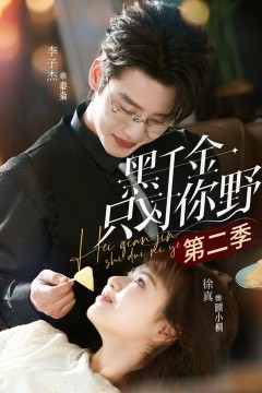 黑千金只对你野第二季