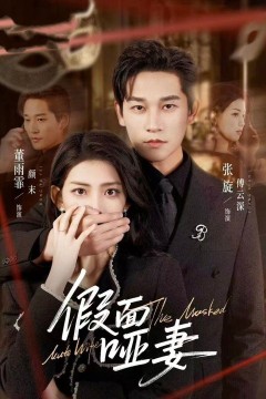 假面哑妻(哑巴新娘她不装了)