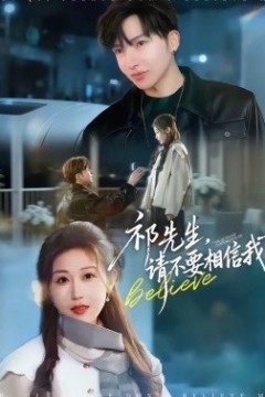 祁先生，请不要相信我