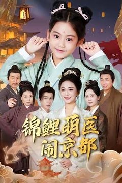 锦鲤萌医闹京都