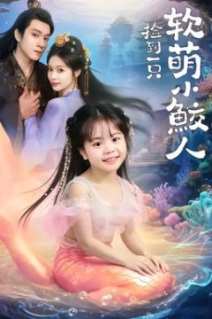 捡到一只软萌小鲛人