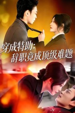 穿成特助：辞职竟成顶级难题