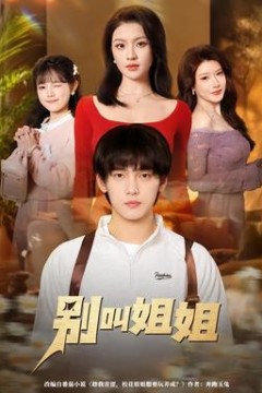 别叫姐姐