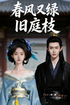春风又绿旧庭枝