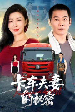 卡车夫妻的秘密