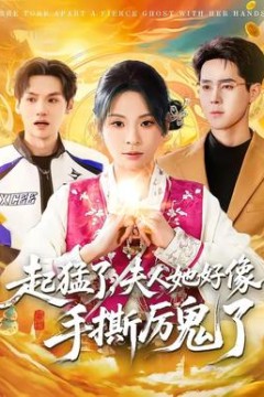 起猛了，夫人她好像手撕厉鬼了