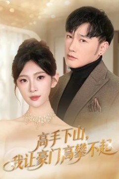 高手下山，我让豪门高攀不起