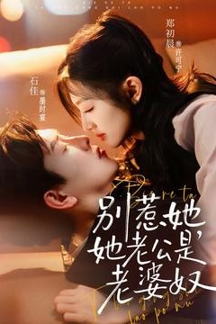 别惹她，她老公是老婆奴