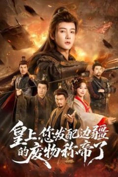 皇上，您发配边疆的废物称帝了