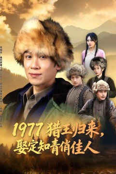 1977猎王归来，娶定知青俏佳人