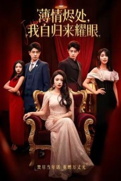 薄情烬处，我自归来耀眼