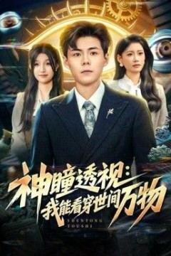 神瞳透视：我能看穿世间万物