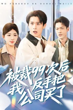 被裁99次后，我反手把公司买了