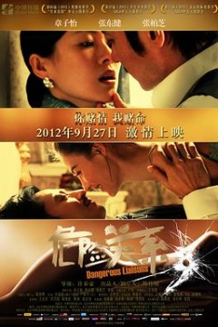 危险关系2012