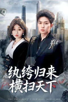 纨绔归来横扫天下