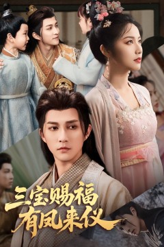 三宝赐福有凤来仪