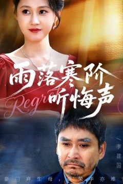 雨落寒阶听悔声