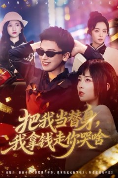 把我当替身，我拿钱走你哭啥