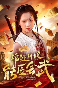 锦鲤新娘能医会武