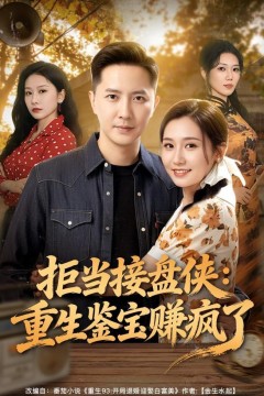 拒当接盘侠：重生鉴宝赚疯了