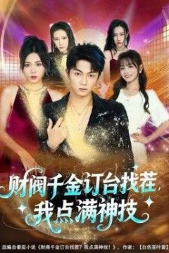 财阀千金订台找茬，我点满神技