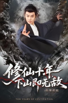 修仙十年，下山即无敌：仙缘劫起