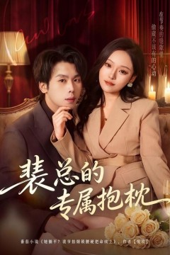 裴总的专属抱枕