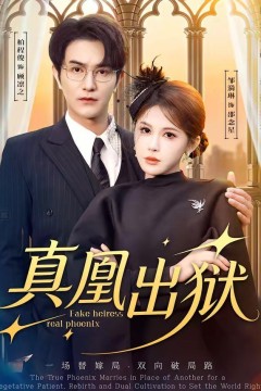 真凰出狱
