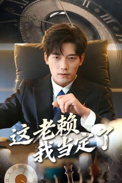 这老赖我当定了