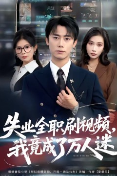 失业全职刷视频，我竟成了万人迷