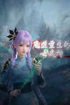 魔道重生的女武神
