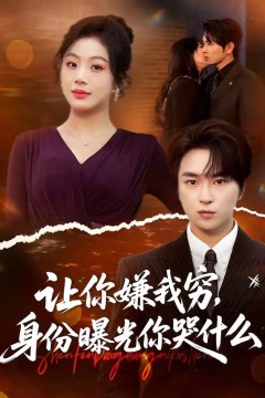 让你嫌我穷，身份曝光你哭什么