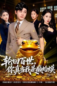 轮回百世，你真当我是癞蛤蟆