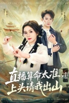 直播算命太准，上头请我出山