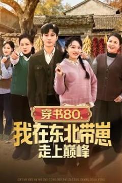 穿书80，我在东北带崽走上巅峰