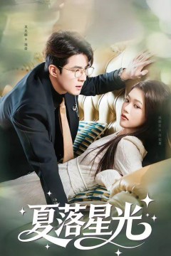 夏落星光