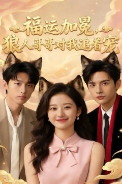 福运加冕，狼人哥哥对我追着宠