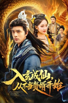 入玄成仙，从不当赘婿开始