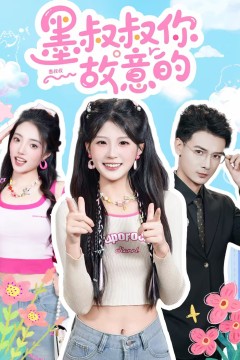 墨叔叔你故意的