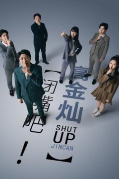 闭嘴吧！高金灿