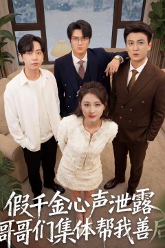 假千金心声泄露哥哥们集体帮我善后